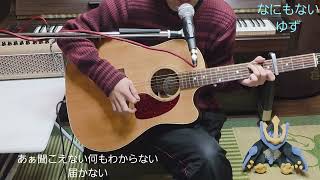 なにもない/ゆず　ギター弾き語りカバー