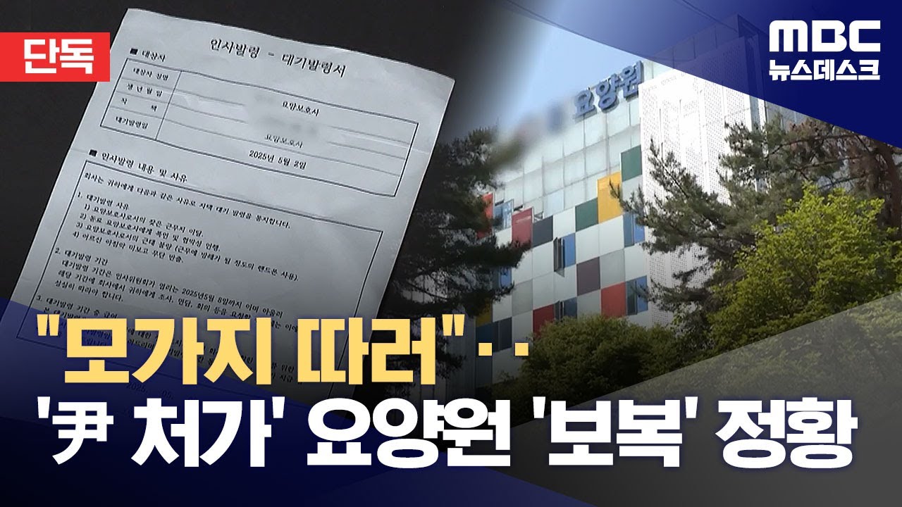 尹 장모 요양원 간부, 내부고발자에 "모가지 따러 간다"‥보복성 대기발령