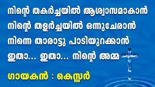 Ninte Thakarchayil Aswasamekan | നിന്റെ തകർച്ചയിൽ ആശ്വാസമേകാൻ | Malayalam christian devotional songs