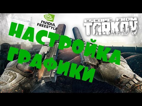 Escape from tarkov -nvidia freestyle полная детализация картинки!