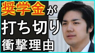 【小室圭 】来年度から奨学金打ち切りか！？金欠状態が悪化で借金返せない....