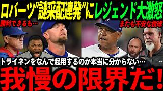 【大谷翔平】「何回同じ事すればいいんだ！」ロバーツの謎采配連発にレジェンド本音、そして佐々木選手の投球にある予言が…【海外の反応/二刀流/MLB/メジャー/野球】