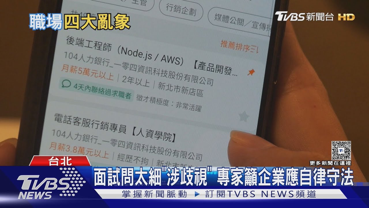 企業面試藏陷阱「非徵才而是探情報」 求職者如何避開成關鍵