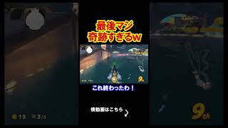 最後これマジでやばくない？奇跡。 マリオカートワールド 実況 マリカワ #shorts
