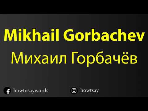 How To Pronounce Mikhail Gorbachev Михаил Горбачёв