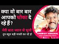 Agar Wo Aapko Dhoka De Rahe Hain To Ye Video Zaroor Dekho Best Advice By Anubhav Agrawal