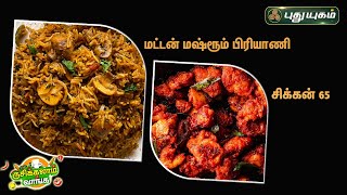 Rusikkalam Vanga 01-02-2023 PuthuYugam tv Show