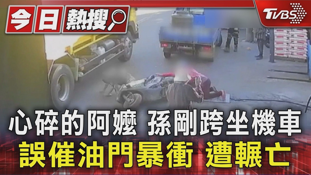 影音/外婆扶車讓孫上座!7歲男童誤催油門衝出 遭垃圾車輾不治