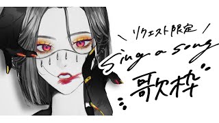 【🔴Singing Stream/歌枠】リクエスト歌枠！じゃんじゃんコメントしてってね♡ #初見さん大歓迎    【ファム・ファタル/#vtuber 】