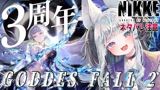 ※ネタバレ注意【#NIKKE3周年】勝つよね?🔥 GODDESS FALL ストーリー2 石割って読みますぞ!!※【勝利の女神：灰空ぺん】