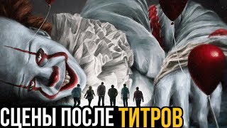 СЦЕНЫ ПОСЛЕ ТИТРОВ ОНО 2