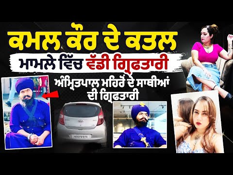 Kamal Kaur Bhabhi Death News : Kamal Kaur Bhabhi Murder Case Update | Amritpal Singh Mehron