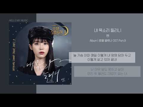 벤 (Ben) - 내 목소리 들리니 | 가사 | 호텔델루나 OST (Hotel DelLuna OST)