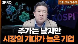 주가는 낮지만 시장의 기대가 높은 기업 | 차영주 와이즈경제연구소 소장 [집중 오늘의 주식]