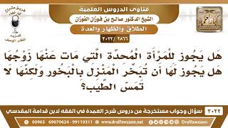 [2866 -3022] هل يجوز للمرأة المحدة أن تبخر المنزل بالبخور ولا تمس الطيب؟ - الشيخ صالح الفوزان image