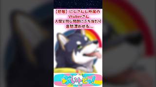 【悲報】にじさんじ所属のVtuberさん、人間と同じ問題にぶち当たり哀愁漂わせる #にじさんじ  #youtuber #vtuber