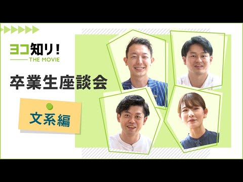 ヨコ知リ！THE MOVIE 「卒業生座談会　文系編」