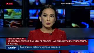 КАЗАХСТАН ОТКРЫЛ ПУНКТЫ ПРОПУСКА НА ГРАНИЦАХ С КЫРГЫЗСТАНОМ И КИТАЕМ