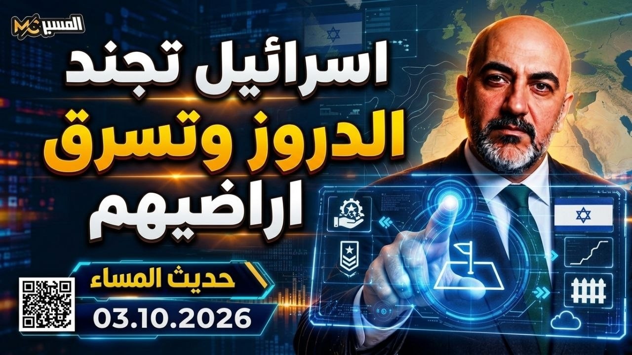اسرائيل تجند الدروز وتسرق اراضيهم    حديث المساء