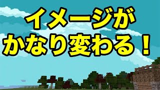 【マインクラフトPE】イメージがガラリと変わるテクスチャ
