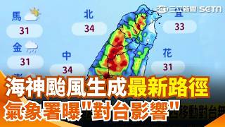 海神颱風生成！最新路徑出爐 氣象署曝「對台影響」 今起至週五迎年度大潮沿海警戒｜三立新聞網 SETN.com