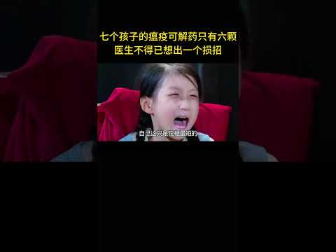 七个孩子的瘟疫可解药只有六颗，医生不得已想出一个损招。