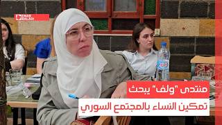 منتدى “ولف” يبحث تمكين النساء بالمجتمع السوري