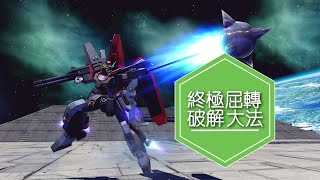 亞服 高達爭鋒 獵殺屈轉終極全機體對應手法! - Saitama SEA 電玩頻道