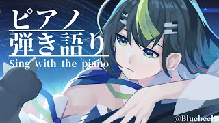 バラード曲メインでピアノ弾き語りするぞ 🎹 🎤✨ / Singing stream【 Vtuber  / #88nia  】