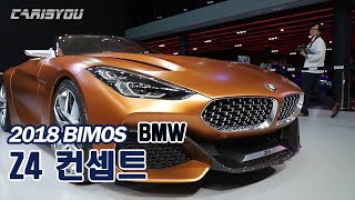 [2018 부산모터쇼] BMW Z4 컨셉트 살펴보기