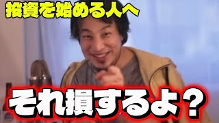 投資初心者が必ず陥る失敗【ひろゆき切り抜き】