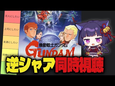 【逆襲のシャア】ジークスアクス観る前にうろ覚えの逆シャアを同時視聴する 時間表示あり【機動戦士ガンダム】