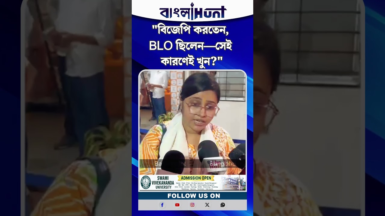 "বিজেপি করতেন, BLO ছিলেন—সেই কারণেই খুন?" কোতুলপুর কাণ্ডে মুখ্যমন্ত্রীর দ্বারস্থ পরিবার!