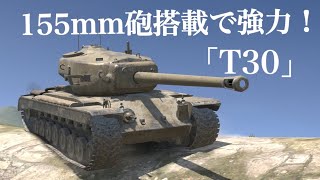 WoTb 一部に根強いファンを抱える全周旋回の155mm砲を搭載したT30 [ゆっくり実況]