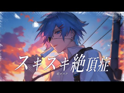 スキスキ絶頂症 - koyori/電ポルP (cover)【絵師が歌ってみた】