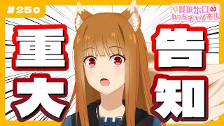 [Holo] 狼與辛香料 YouTuber HOLO 配信 第25回