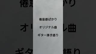 倦怠感ばかり　オリジナル曲　ギター弾き語り　 #弾き語り