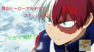#2【僕のヒーローアカデミアスマッシュタップ】リセマラ終わりました‼