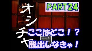 【オシチヤ】お札ゲットだぜ！妖怪屋敷からの脱出PART24