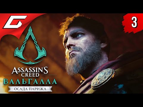 СНОВА В ПАРИЖ! ➤ ASSASSIN’S CREED: Valhalla \ Вальгалла — Осада Парижа ◉ Прохождение #3