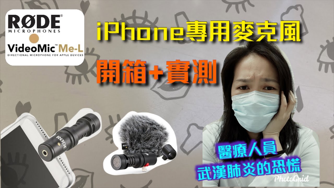 RODE VideoMic Me-L iPhone 專用指向麥克風開箱實測