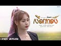 เงือกทอง มินตรา น่านเจ้า COVER VERSION