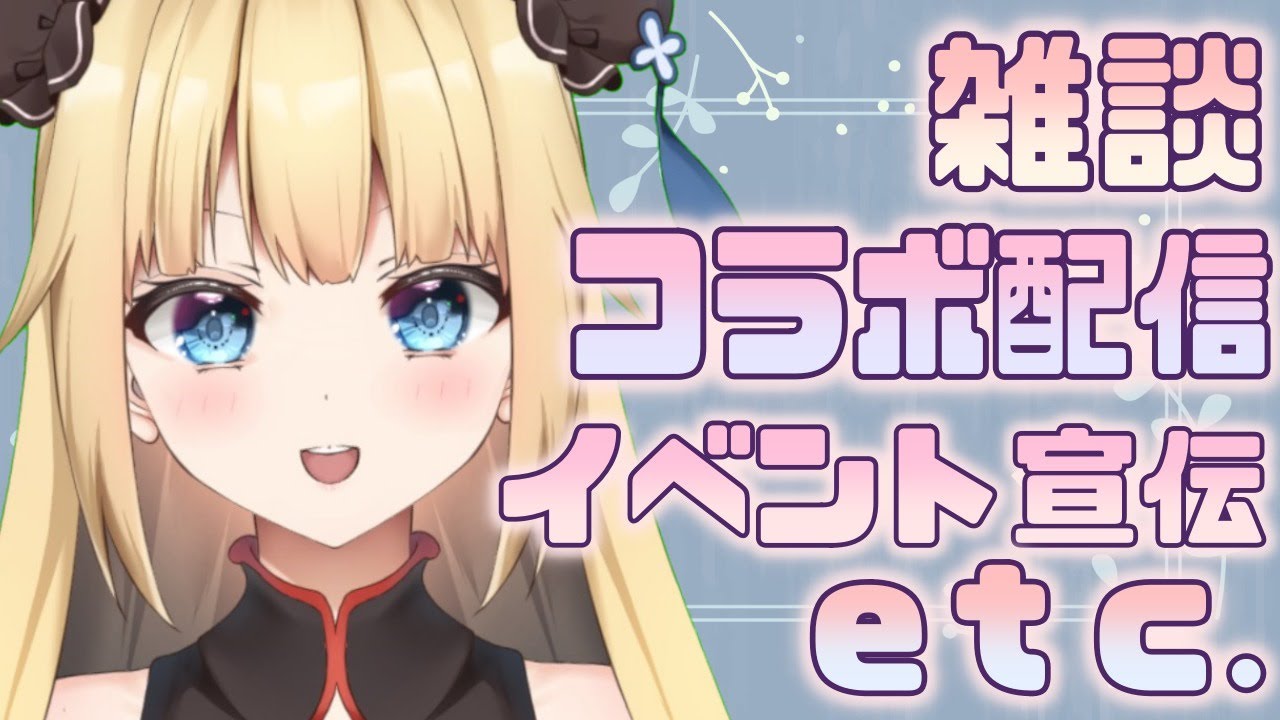 ♡雑談♡コラボ配信♡イベント宣伝♡