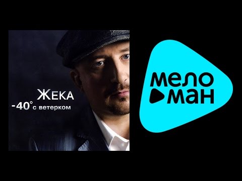 ЖЕКА -  40 С ВЕТЕРКОМ / ZHEKA -  40  S VETERKOM