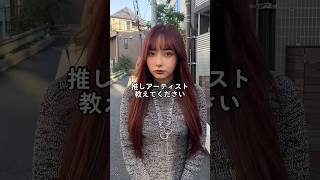 推しアーティスト教えてください