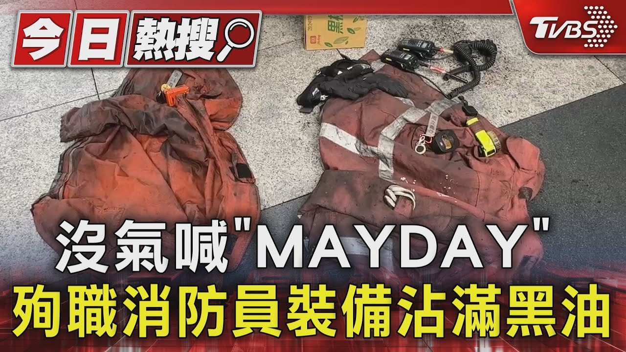 沒氣喊「MAYDAY」 殉職消防員裝備沾滿黑油