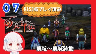 07【百英雄伝/初見実況】なんだか憎めない★仲間は何人集まるかな？【ネタバレあり/女性ゲーム実況】