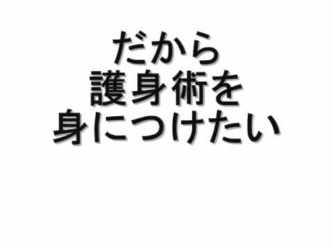 女性のための護身術講座