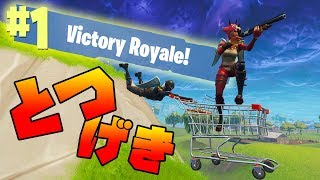 【フォートナイト】ショッピングカートでマップ横断！？