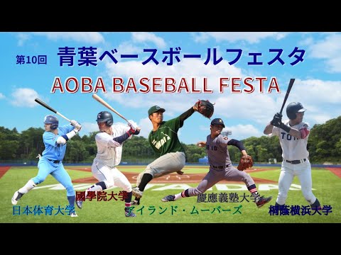 第10回　青葉ベースボールフェスタ　ムーバーズ対日本体育大学　　　＃ムーバーズ＃日本体育大学＃日体大＃ムーバース＃青葉ベースボールフェスタ